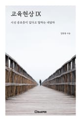 교육현상 IX 표지 이미지
