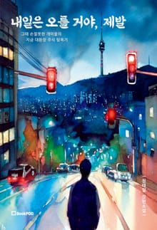 내일은 오를 거야, 제발