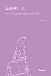 교육현상 X 표지 이미지