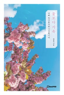 꽃보다 가족