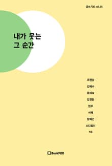 내가 웃는 그 순간