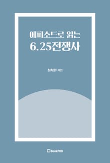 에피소드로 읽는 6.25전쟁사