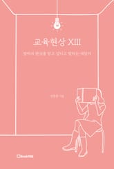 교육현상 XIII 표지 이미지