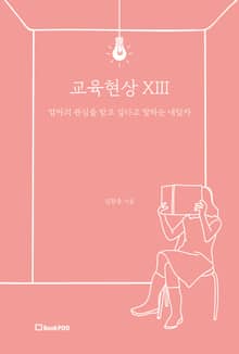 교육현상 XIII