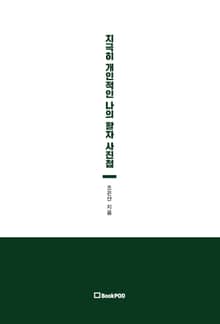 지극히 개인적인 나의 활자 사진첩