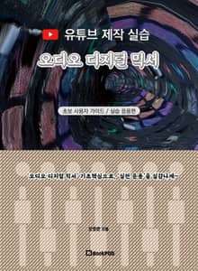 유튜브 제작 실습 • 오디오 디지털 믹서 기초 사용법
