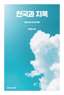 천국과 지옥