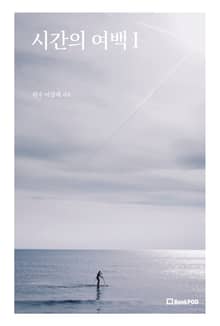 시간의 여백 Ⅰ