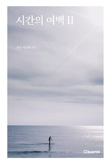 시간의 여백 Ⅱ