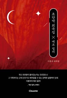 초단막 희곡집 에코 킬러