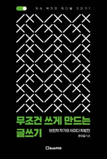 무조건 쓰게 만드는 글쓰기