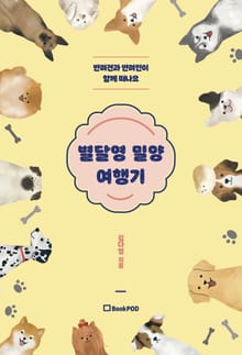 별달영 밀양 여행기