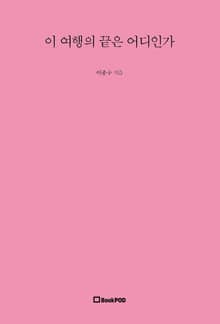 이 여행의 끝은 어디인가