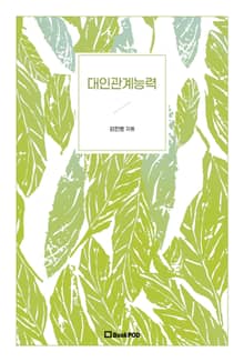 대인관계능력