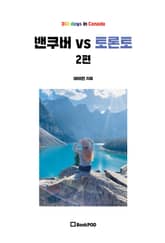 밴쿠버 vs 토론토 2편 표지 이미지