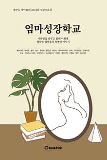 엄마성장학교