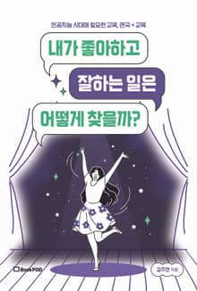 내가 좋아하고 잘하는 일은 어떻게 찾을까?