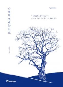 나에게 보내는 위로