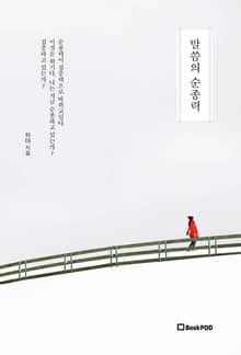 말씀의 순종력