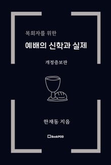개정판 | 목회자를 위한 예배의 신학과 실제