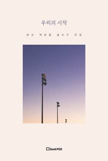 우리의 시작