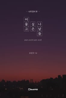 머물고 싶은 날들