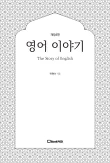 개정4판 | 영어 이야기