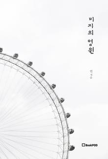미지의 영원