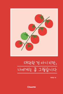 대단한 건 아니지만, 나에게는 좀 그렇습니다