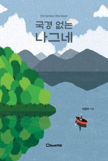 국경 없는 나그네