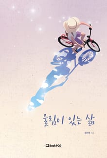 울림이 있는 삶