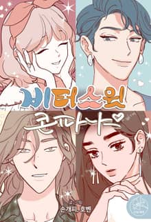 비터 스윗 콘파냐