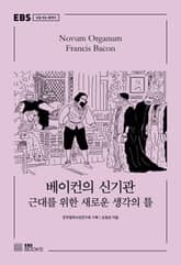 베이컨의 신기관 표지 이미지