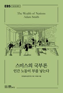 스미스의 국부론