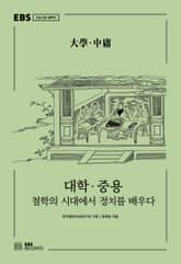 대학·중용 표지 이미지
