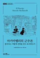 마키아벨리의 군주론 표지 이미지