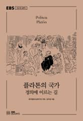 플라톤의 국가 표지 이미지