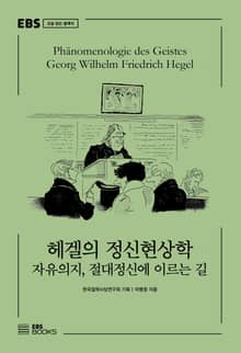 헤겔의 정신현상학