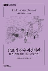 칸트의 순수이성비판 표지 이미지