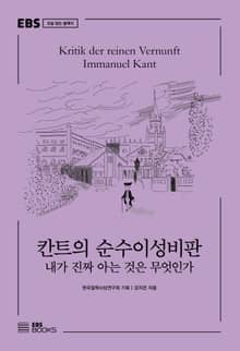 칸트의 순수이성비판