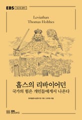 홉스의 리바이어던 표지 이미지