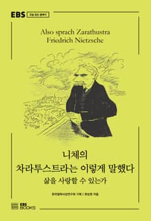 니체의 차라투스투라는 이렇게 말했다