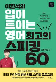 이현석의 입이 트이는 영어 최고의 스피킹 60 - 1 일상생활편