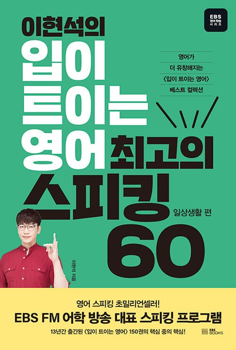 이현석의 입이 트이는 영어 최고의 스피킹 60 - 1 일상생활편 표지 이미지