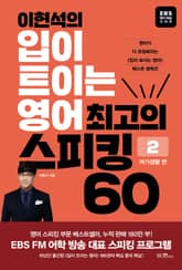 이현석의 입이 트이는 영어 최고의 스피킹 60 - 2 여가생활편 표지 이미지