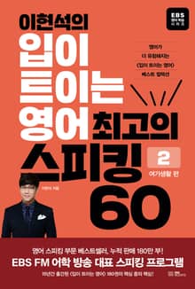 이현석의 입이 트이는 영어 최고의 스피킹 60 - 2 여가생활편