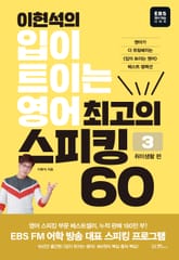 이현석의 입이 트이는 영어 최고의 스피킹 60 - 3 취미생활편 표지 이미지