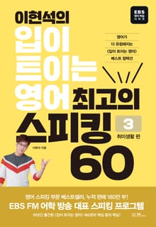 이현석의 입이 트이는 영어 최고의 스피킹 60 - 3 취미생활편