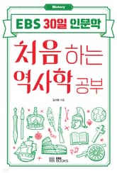 처음 하는 역사학 공부 표지 이미지