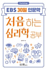 처음 하는 심리학 공부 표지 이미지